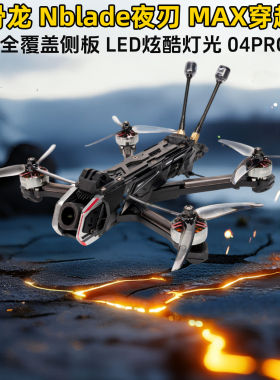 HGLRC化骨龙Nblade夜刃MAX 5寸DJI O4Pro花飞航拍穿越机FPV 模拟