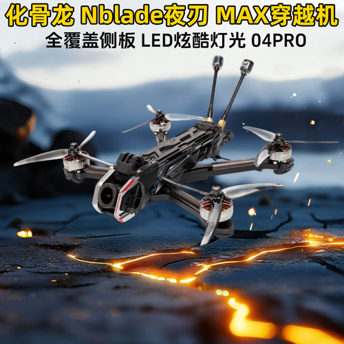化骨龙夜刃MAX5寸FPV穿越机