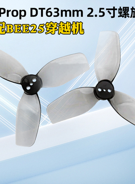 HQProp DT63MM X3 V2 2.5寸穿越机六叶螺旋桨2正2反灰色适配BEE25