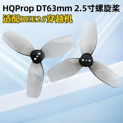 HQProp2.5寸六叶螺旋桨DT63MM