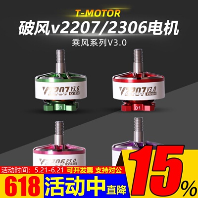 T-Motor乘风V3V2207V2306电机