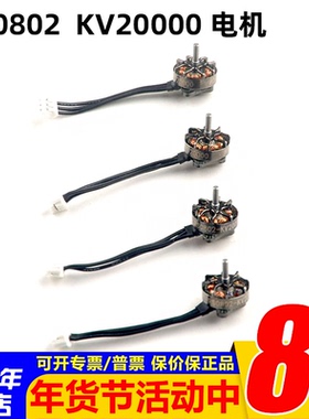 RS0802 KV20000 超轻1S一体式外转子微型无刷马达 Mobula7 1S适用