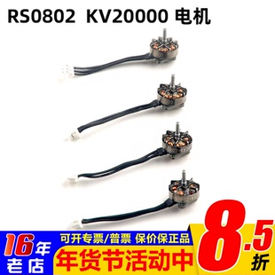 RS0802 KV20000 超轻1S一体式外转子微型无刷马达 Mobula7 1S适用