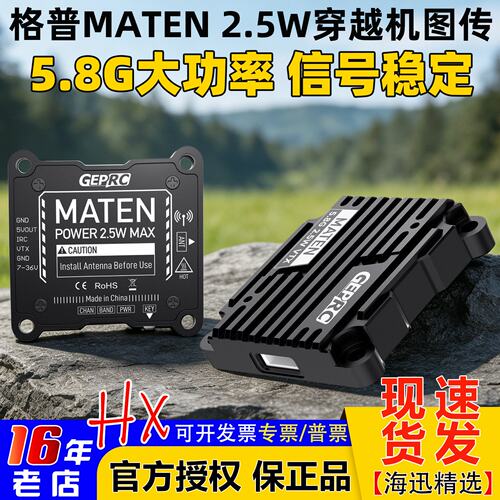 格普MATEN5.8G2.5WVTX图传FPV