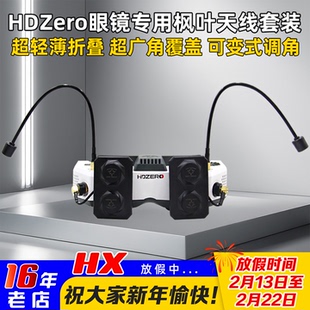 枫叶天线HDZERO套装平板天线棒棒糖远距离稳定FPV穿越机航模