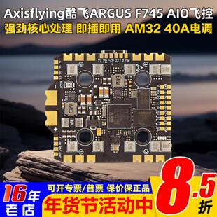 Axisflying酷飞阿格斯F745 AIO飞控FPV 穿越机32位 40A电调圈圈机