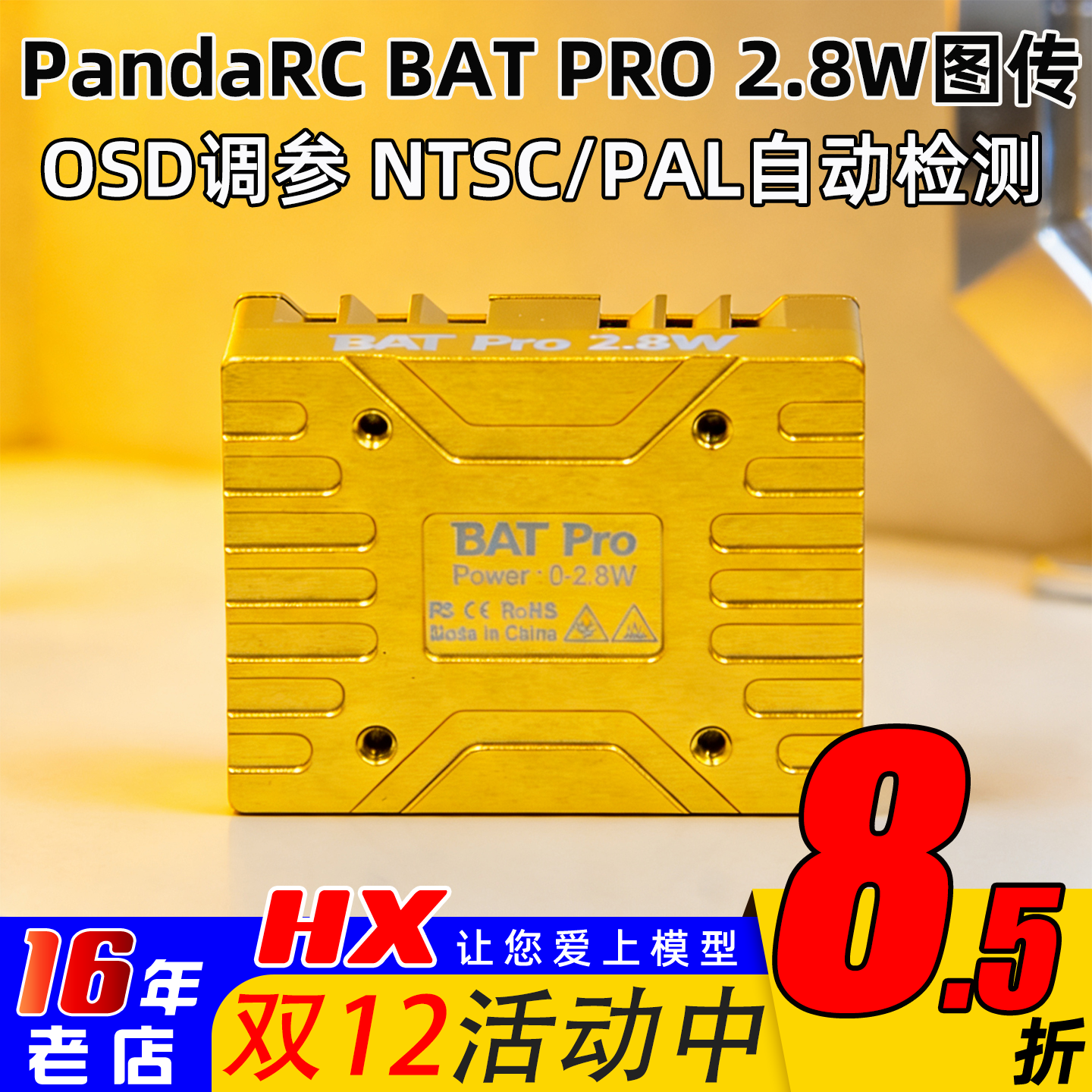 熊猫BATPRO2.8W图传4.9G5.8G