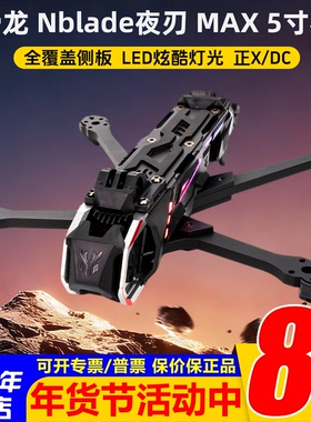 HGLRC化骨龙Nblade夜刃MAX 5寸穿越机正X/DC机架花飞适配O3大疆O4