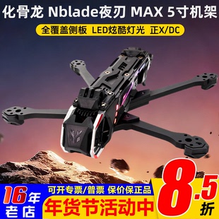 HGLRC化骨龙Nblade夜刃MAX 5寸穿越机正X/DC机架花飞适配O3大疆O4