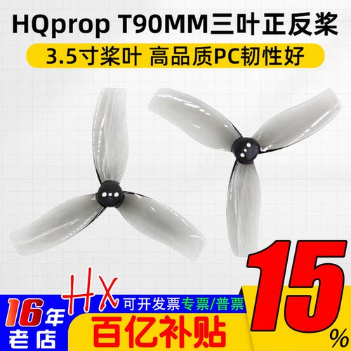 HQpropDT90MMX3三叶螺旋桨3.5寸