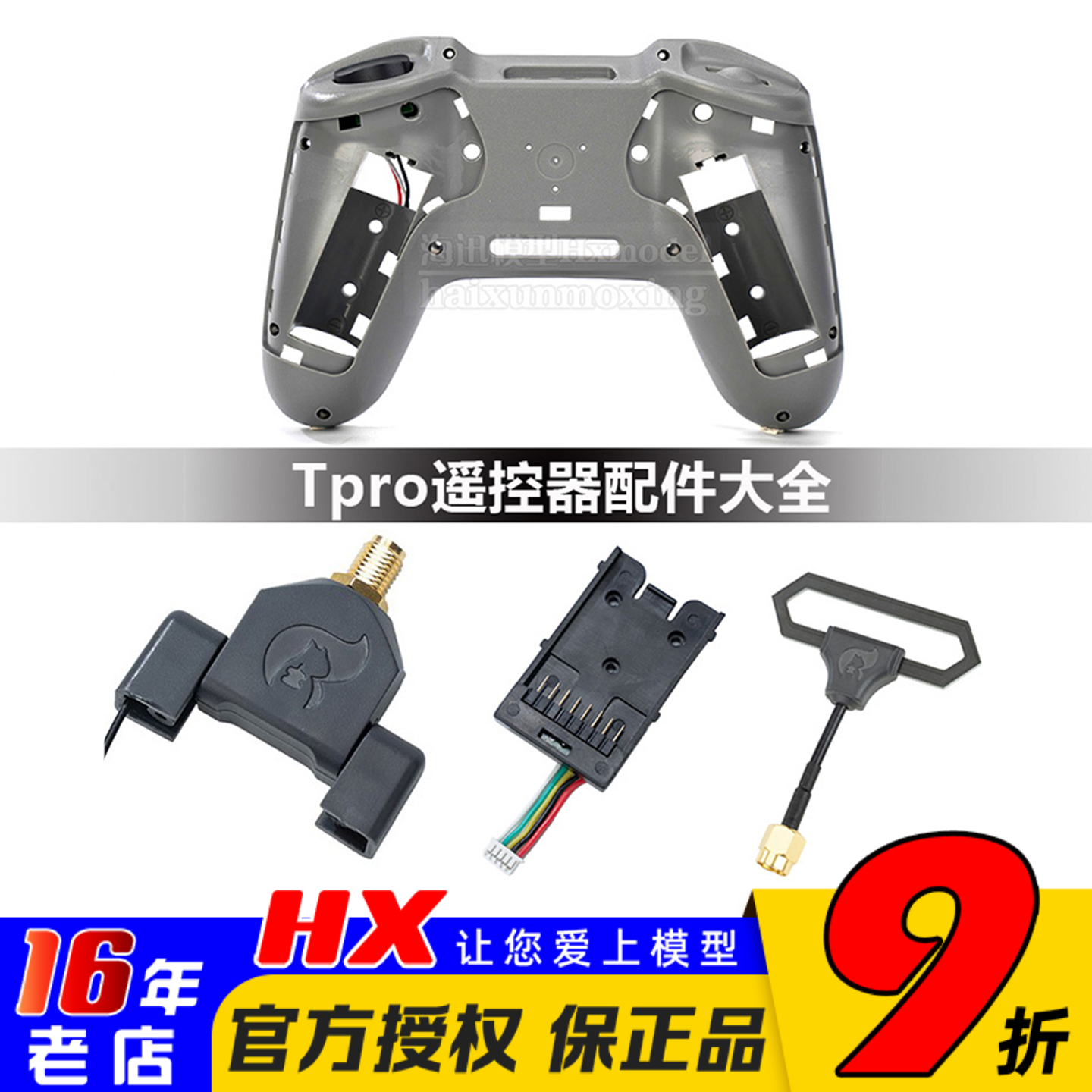 遥控器JumperTPRO配件