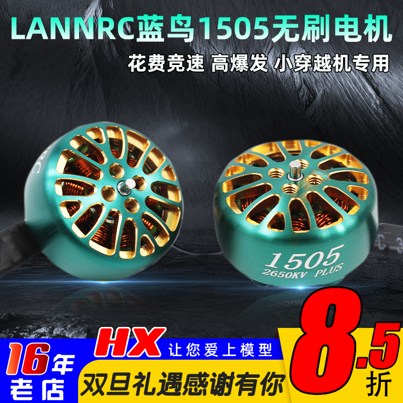 LANNRC电机1505怪象穿越机