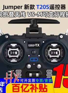 T20S V2遥控器Jumper航模穿越机手柄2.4G 915m远航竞速ELRS接收机