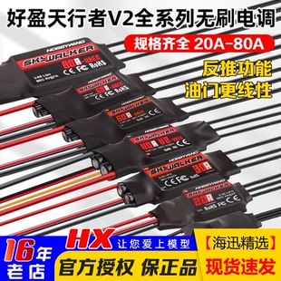 好盈无刷电调天行者12A20A30A40A50A60A80A航模V2四轴六轴 固定翼