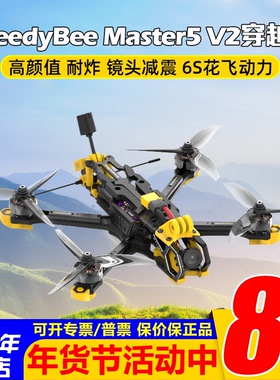 SpeedyBee Master 5 V2 DJI O3天空端高清数字图传五5寸FPV穿越机