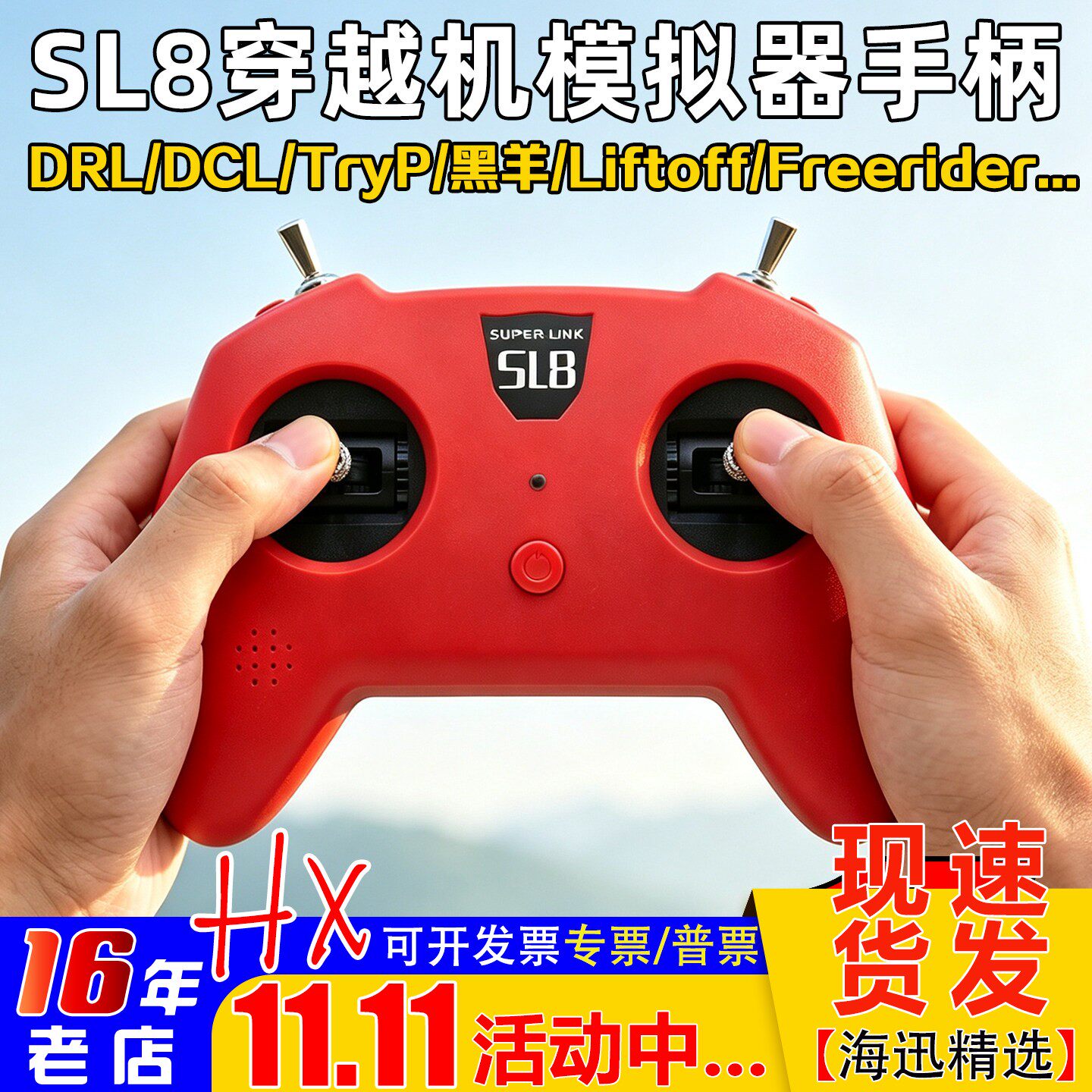 模拟器dji手柄遥控器SUPERLINK小红SL8穿越机DRL大疆DCL等Liftoff