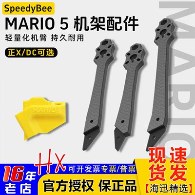 SpeedyBeeMario5机架全配件机臂