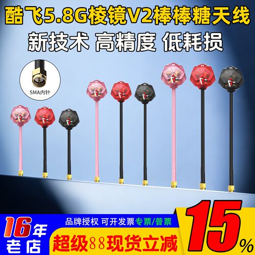 酷飞5.8G棱镜V2棒棒糖天线3.3G