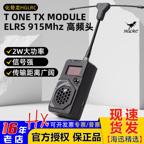 化骨龙HGLRCTONE大功率高频头