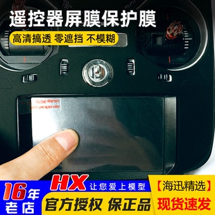 futaba18sz 16sz 14sg遥控器屏膜保护贴膜福特巴遥控屏贴屏膜16iz