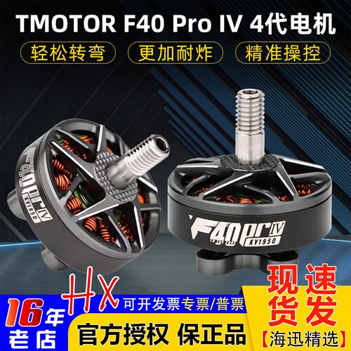 TMOTORF40ProIV4代竞速电机
