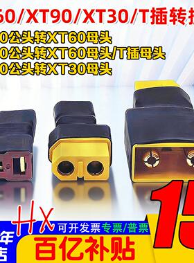 XT60母头转XT90公头XT30公头充电转接头插头Q6 D6PRO DC200充电器