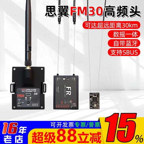 思翼FM30高频头远距离飞行5-35KM