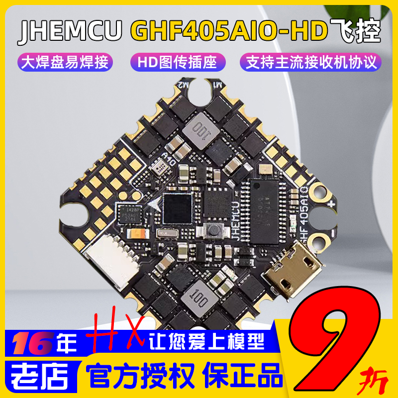 津航穿越机GHF405AIO-HD飞控40A