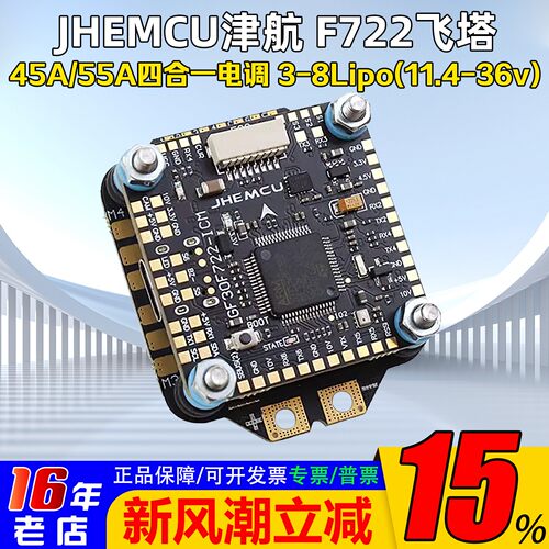 津航F722飞控45A/55A四合一电调