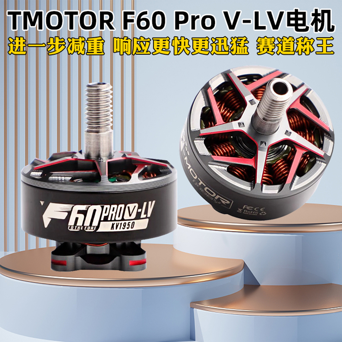 TMOTOR电机F60PROV-LV竞速花飞