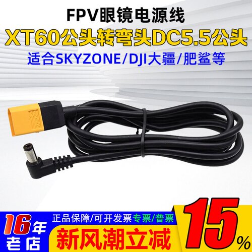 眼镜电源线大疆DC3.5转XT60