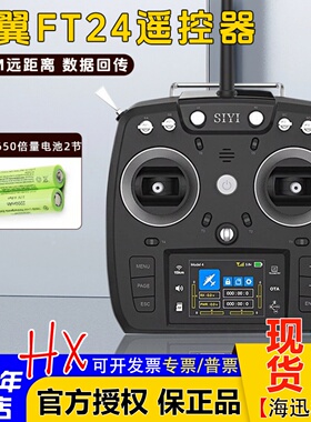 思翼FT24 15KM远距离航模遥控器固定翼穿越机车船通用 黑羊高频头