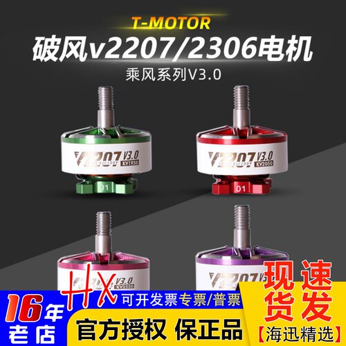 T-Motor乘风V3V2207V2306电机
