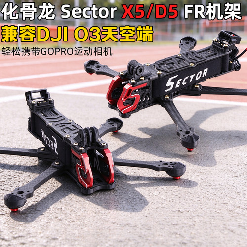 HGLRC化骨龙SectorX5D5FR机架