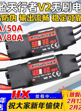 好盈电调V2天行者无刷电调40A50A60A80A航模固定翼电子调速器FPV