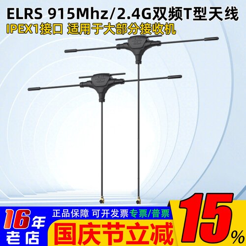 ELRS915Mhz/2.4G双频T型天线