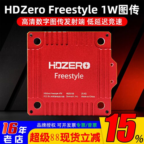 HDZeroFreestyle高清数字图传1W