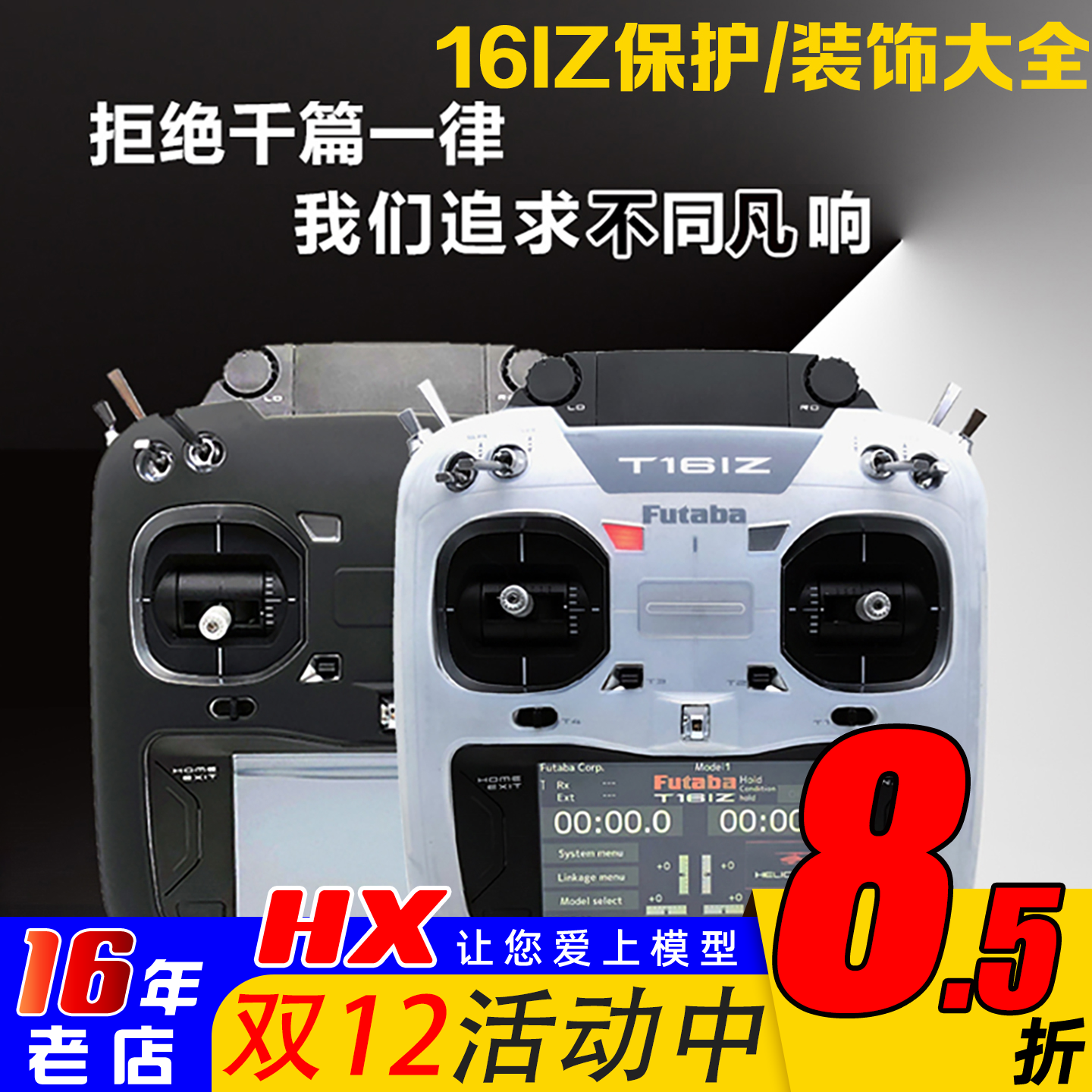 futaba硅胶保护膜发射机贴纸