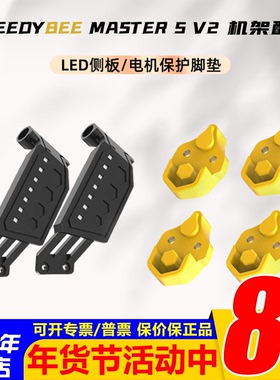 SpeedyBee Master 5 V2机架配件侧板FPV穿越机O3天空端组件打印件