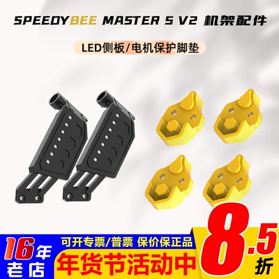 SpeedyBeeMaster5V2机架配件