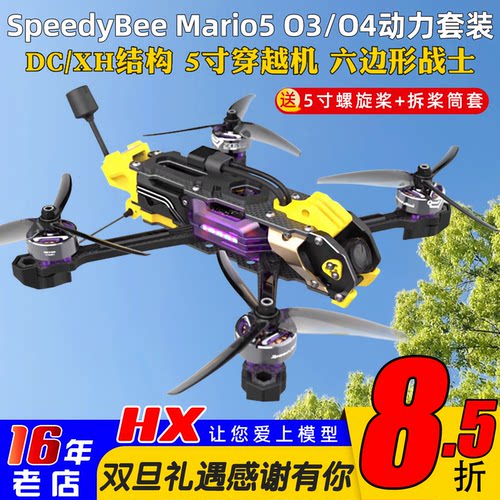 SpeedyBeeMario5穿越机O4图传O3