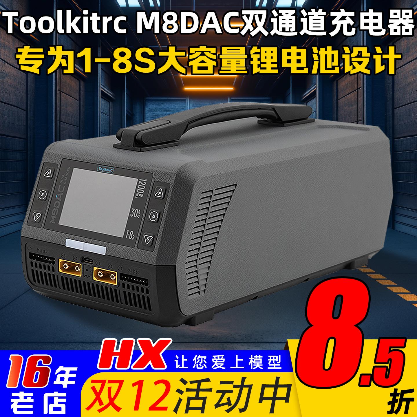 ToolkitrcM8DAC充电器1-8S