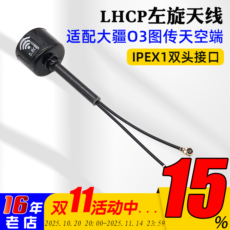 LHCP左旋天线IPEX1双接口大疆O3
