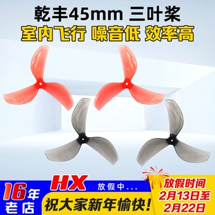 乾丰45mm三3叶螺旋桨Tinywhoop桨叶80-85mm轴距牛博特OXbot穿越机