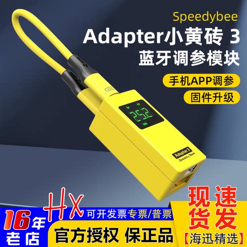 speedbee蓝牙调参Adapter3