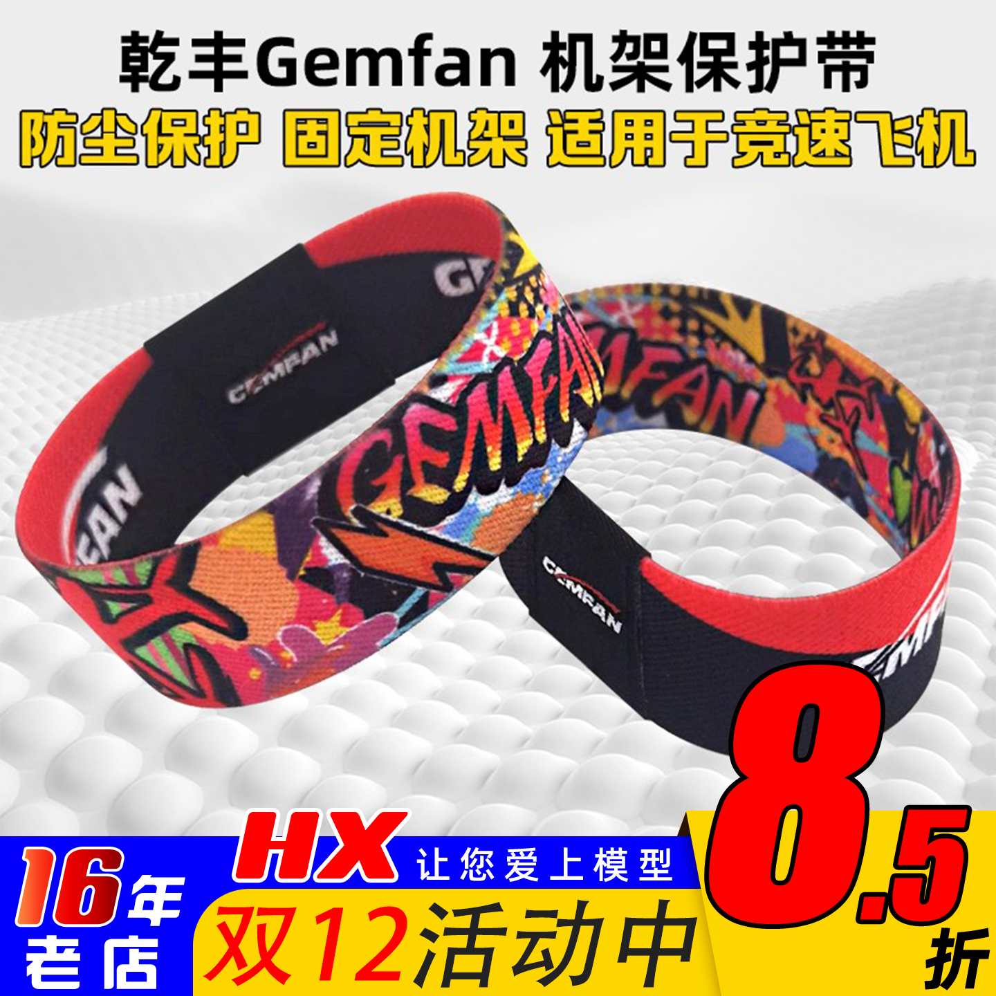 乾丰Gemfan腕带FPV机架保护带