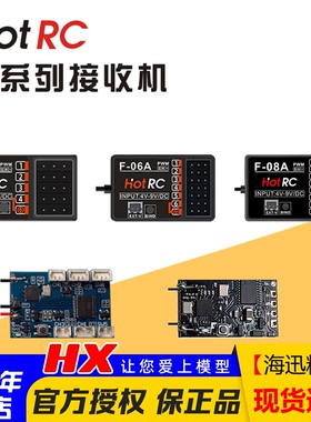 华航HOTRC接收机F-04A F-06A F-05A F-08A CT-6A HT-8A遥控器航模