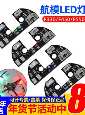 F450 F330 F550 S500 S550 机架四轴六轴LED灯导航灯方向灯控制器