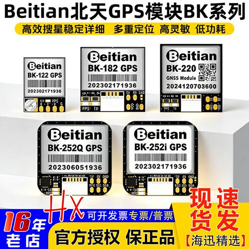 北天GPS模块BK122/182/220/252Q