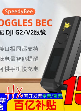 SpeedyBee Goggles2 BEC适配G2/V2大疆DJI数字眼镜降压供电手机充